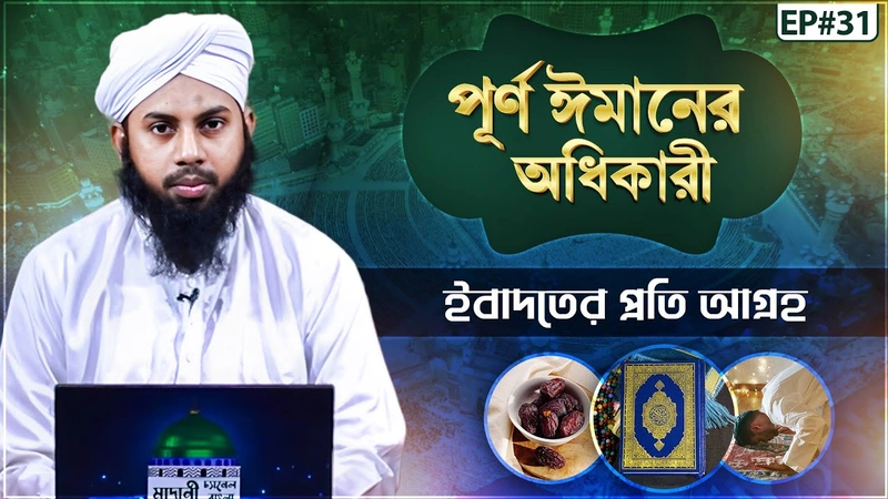 Purno Imaner Odhikari Ep#31 - পূর্ণ ঈমানের অধিকারী